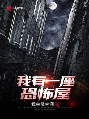 我会修空调我有一座恐怖屋