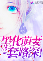 柒月狐妖黑化萌妻，套路深！