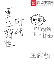 王梓钧重生野性时代