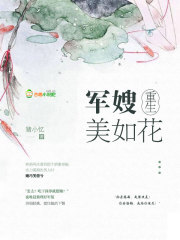 猪小忆重生军嫂美如花