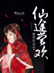 微笑de朵朵仙途常欢