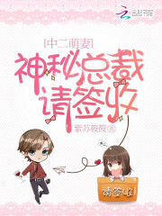 紫苏筱筱中二萌妻：神秘总裁请签收