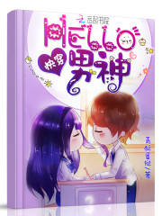 快穿：Hello男神