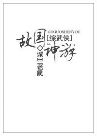 城里老鼠[综武侠]故国神游