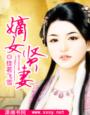 佳若飞雪嫡女贤妻