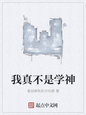 曾经拥有的方向感我真不是学神