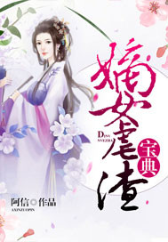 阿信嫡女虐渣宝典