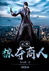 花与剑末世掠夺商人