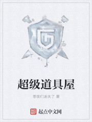 等我们迷失了超级道具屋