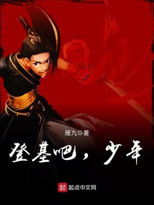 雁九登基吧，少年
