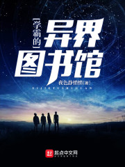 夜色静悄悄学霸的异界图书馆