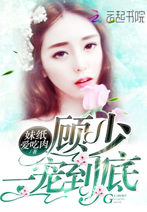 妹纸爱吃肉顾少，一宠到底