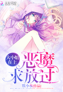 默小水大小姐在上：恶魔，求放过