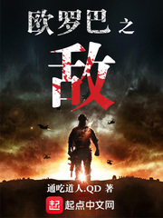通吃道人.QD欧罗巴之敌