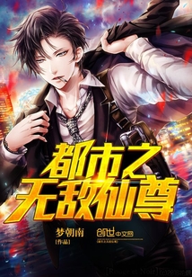 梦朝南都市之无敌仙尊