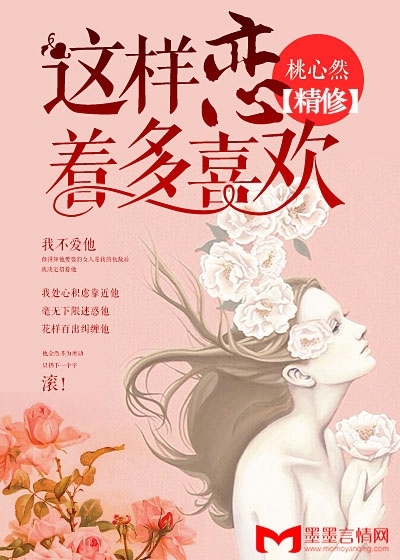 桃心然《这样恋着多喜欢》（精修版）