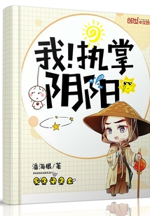 潘海根我！执掌阴阳
