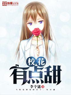 李个猪校花有点甜