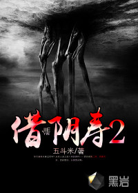 五斗米借阴寿2
