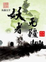 沐华五色妖者无疆