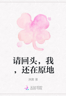 渊鼐请回头，我，还在原地