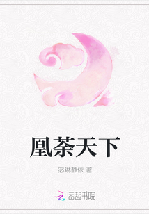 凰荼天下