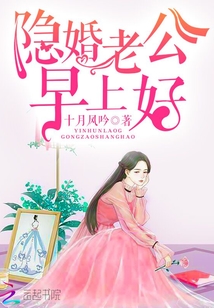 十月风吟隐婚老公，早上好