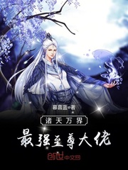 暮菖蓝诸天万界最强至尊大佬
