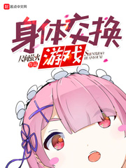 尺间萤火身体交换游戏