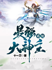 十一刀最强大神主系统