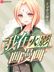 卖身葬节操我在火影画漫画
