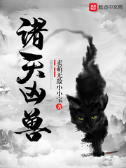 卖萌无敌小小宝诸天凶兽