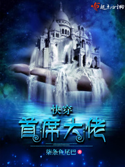 柒条鱼尾巴快穿：首席大佬
