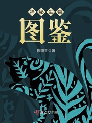 陈国主神秘生物图鉴