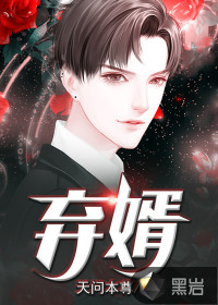 天问本尊弃婿