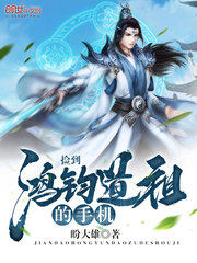盼大雄捡到鸿钧道祖的手机