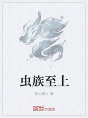虫族至上