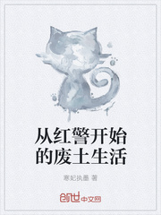 寒妃执墨从红警开始的废土生活