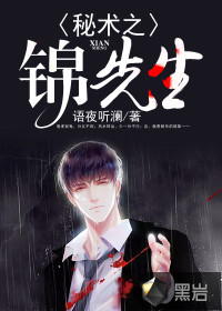 语夜听澜秘术之锦先生