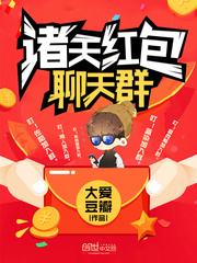 大爱豆瓣诸天红包聊天群