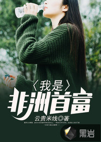 云贵米线我是非洲首富