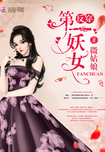 微姑娘反穿第一妖女