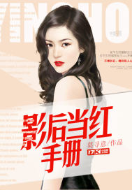 莫寻意影后当红手册