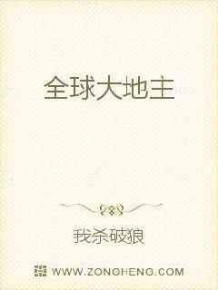 我杀破狼全球大地主