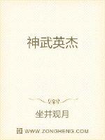 坐井观月神武英杰