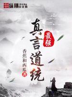 香蕉和西瓜最强真言道统