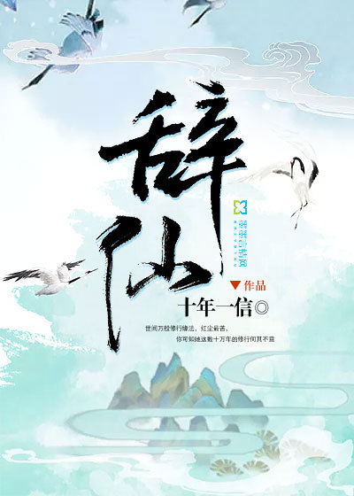 十年一信辞仙