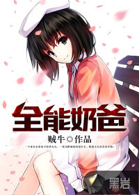 贼牛全能奶爸