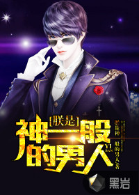 朕是神一般的男人朕是神一般的男人