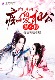 竹香梅影农门辣妻之痴傻相公追妻忙